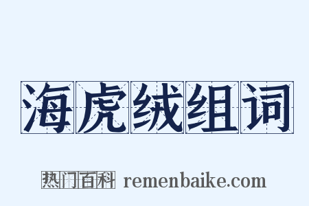 海虎绒组词是什么意思的图片